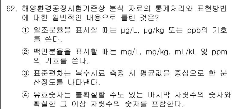 해양환경기사 2022년 62번 - . 특정 물질의 농도를 표현할 때 일반적으로 사용하는 단위가 mg/L, ... 에 관한 핵심 기출문제