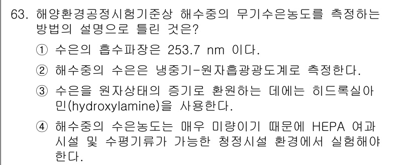 해양환경기사 2022년 63번 - 정답 3의 이유는 수온 측정에 있어 냉수기와 원자광광관계를 사용하여 정확... 에 관한 핵심 기출문제