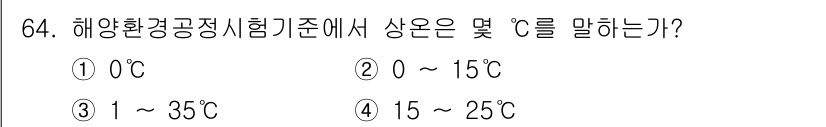 해양환경기사 2022년 64번 - 해양환경공동시험에서 상온은 일반적으로 15°C에서 25°C 사이로 정의됩... 에 관한 핵심 기출문제