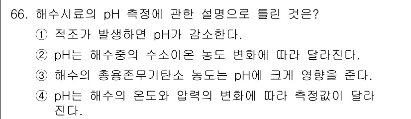 해양환경기사 2022년 66번 - 해수시료의 pH 측정에서, 해수의 온도와 압력 변화는 pH 값에 영향을 ... 에 관한 핵심 기출문제