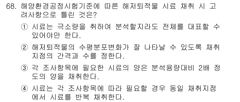 해양환경기사 2022년 68번 - 해양환경공정정리기준에 따르면, 시료 채취는 해수의 특성을 잘 반영하는 지... 에 관한 핵심 기출문제