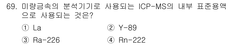 해양환경기사 2022년 69번 - . Y-89는 미량 금속 분석에 적합한 동위원소로, ICP-MS의 내부 ... 에 관한 핵심 기출문제