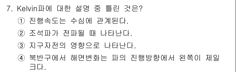 해양환경기사 2022년 7번 - . 

Kelvin 파는 해면변환의 원리를 설명하는데, 해양의 경계에서의... 에 관한 핵심 기출문제