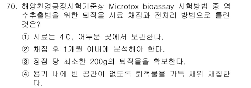 해양환경기사 2022년 70번 - Microtox bioassay 시험방법에서는 시료를 채취한 후 1개월 ... 에 관한 핵심 기출문제