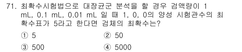 해양환경기사 2022년 71번 - 최악수 시험법으로 대장균 분석을 할 때, 검체의 희석배수에 따라 최종 농... 에 관한 핵심 기출문제