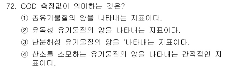 해양환경기사 2022년 72번 - COO(Concentration of Organic matter) 측정은... 에 관한 핵심 기출문제