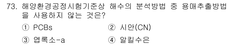 해양환경기사 2022년 73번 - . 시안(CN)

시안은 해수의 분석 방법으로 사용되지 않으며, 주로 수... 에 관한 핵심 기출문제