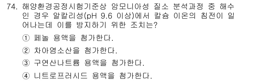 해양환경기사 2022년 74번 - 해양에서 인산염의 농도가 높아지면 조류의 저주파 대발생과 같은 환경문제를... 에 관한 핵심 기출문제