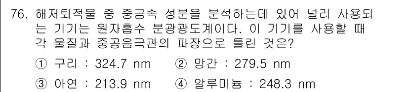 해양환경기사 2022년 76번 - 해수에서 중금속 성분을 분석할 때 원자 흡수 분광광도계를 사용하는 것은 ... 에 관한 핵심 기출문제