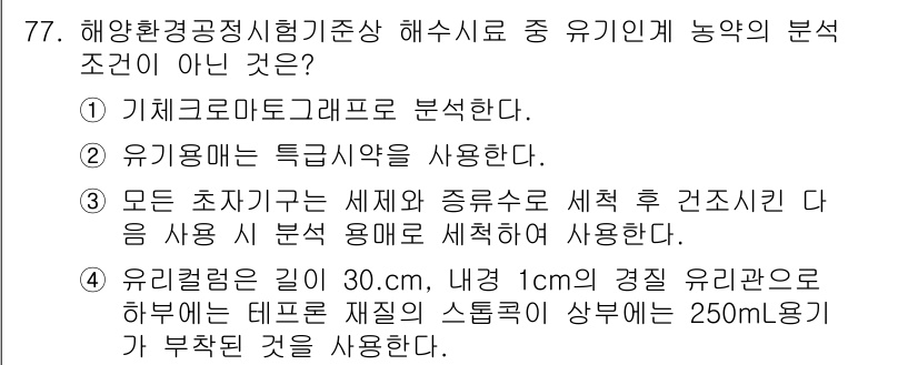해양환경기사 2022년 77번 - 유기물 분석 조건이 아닌 것은 "모든 조기기도는 세척 후 건조조건을 설정... 에 관한 핵심 기출문제