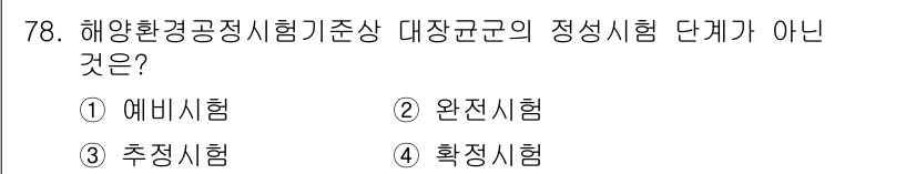 해양환경기사 2022년 78번 - 정답은 1. 에미시험입니다. 에미시험은 해양환경공정시험기준에서 대장군의 ... 에 관한 핵심 기출문제