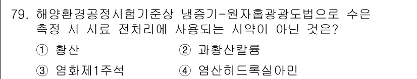 해양환경기사 2022년 79번 - 화학산칼륨은 해양환경 시험에서 일반적으로 사용되는 시약이 아니기 때문입니... 에 관한 핵심 기출문제
