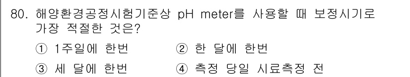 해양환경기사 2022년 80번 - . 

해양환경에서 pH 측정은 수조의 화학적 변화가 빠르게 일어날 수 ... 에 관한 핵심 기출문제