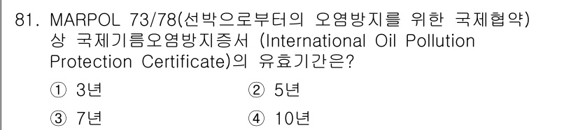 해양환경기사 2022년 81번 - MARPOL 73/78에 따른 국제기름오염방지증명의 유효기간은 5년입니다... 에 관한 핵심 기출문제