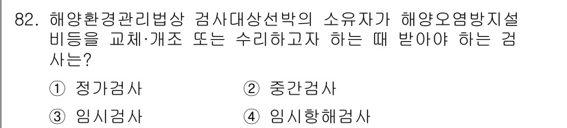 해양환경기사 2022년 82번 - 해양환경관리법상 검사대상선박의 소유자가 해양오염방지시설 비드를 교체·개조... 에 관한 핵심 기출문제