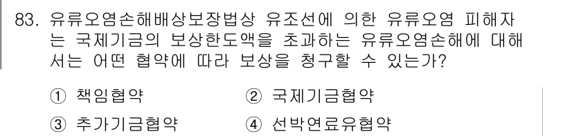 해양환경기사 2022년 83번 - 정답은 3번, 선박연료유협약입니다. 국제적으로 유해물질의 처리를 규제하기... 에 관한 핵심 기출문제
