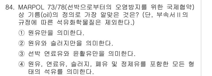 해양환경기사 2022년 84번 - 정답은 4번, "원유, 연료유, 슬러지, 폐유 및 정제제로 포함한 모든 ... 에 관한 핵심 기출문제