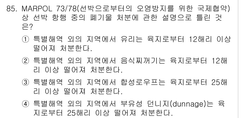 해양환경기사 2022년 85번 - MARPOL 73/78 규정에 따르면, 특정 해역 외의 지역에서 발생하는... 에 관한 핵심 기출문제