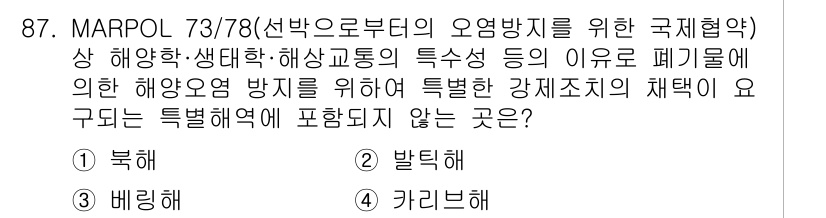 해양환경기사 2022년 87번 - 정답은 3번 "카리브해"입니다. MARPOL 73/78에 따른 해양 환경... 에 관한 핵심 기출문제