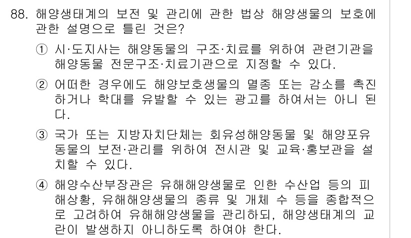 해양환경기사 2022년 88번 - 정답 2는 해양생태계의 보호와 관련하여 주된 관리 주체가 지방자치단체임을... 에 관한 핵심 기출문제
