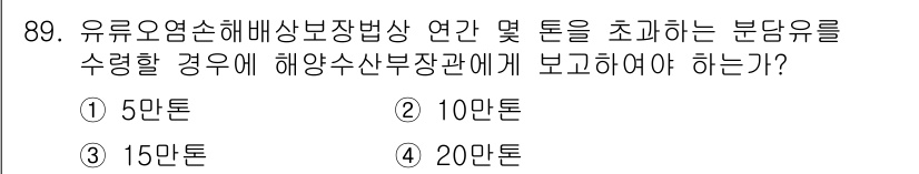 해양환경기사 2022년 89번 - 정답은 3번(15만 톤)입니다. 해양환경법에 따르면 유류오염사고 발생 시... 에 관한 핵심 기출문제