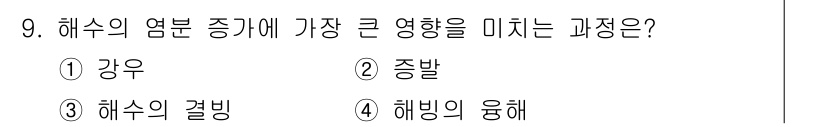 해양환경기사 2022년 9번 - 해수의 염분 증가는 해수의 물리적, 화학적 성질에 중요한 영향을 미치며,... 에 관한 핵심 기출문제