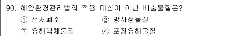 해양환경기사 2022년 90번 - 정답은 2번 방사성물질입니다. 해양환경관리법은 주로 해양의 물리적, 화학... 에 관한 핵심 기출문제