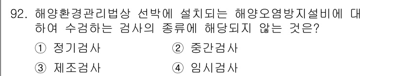 해양환경기사 2022년 92번 - 해양환경관리법상 해양오염방지시설은 특정 검사를 수행해야 하며, 여기서는 ... 에 관한 핵심 기출문제