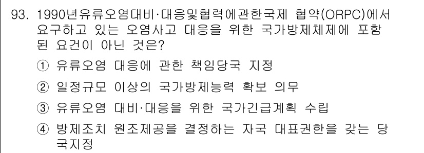 해양환경기사 2022년 93번 - ORPC에서는 국가의 해양사고 대처 능력을 강화하기 위한 다양한 요소를 ... 에 관한 핵심 기출문제