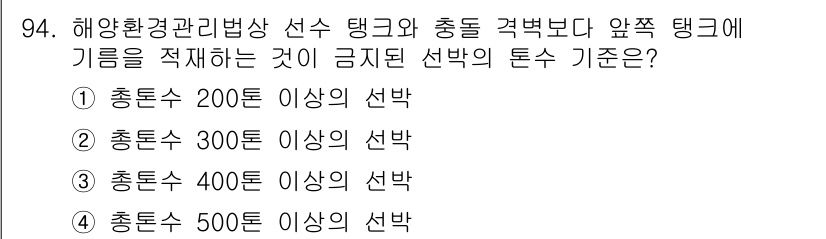 해양환경기사 2022년 94번 - . 해양환경관리법상 선박의 총톤수에 따라 일정 기준이 설정되어 있으며, ... 에 관한 핵심 기출문제