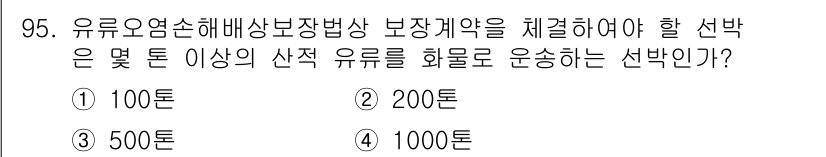 해양환경기사 2022년 95번 - . 유류오염사고 예방을 위한 해양환경기사의 규정에 따르면, 200톤 이상... 에 관한 핵심 기출문제