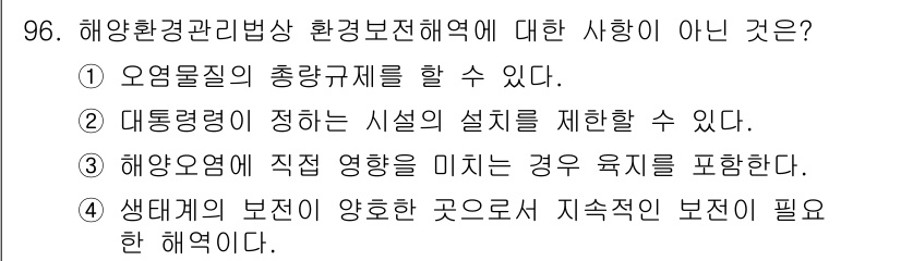 해양환경기사 2022년 96번 - 해당 자격증의 핵심 개념을 묻는 객관식 문제