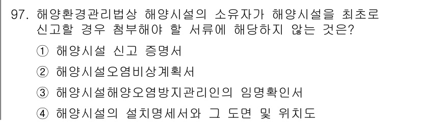 해양환경기사 2022년 97번 - 정답은 ① 해양시설 신고 증명서입니다. 해양시설 신고는 법적 의무이지만,... 에 관한 핵심 기출문제