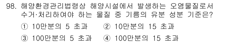 해양환경기사 2022년 98번 - 해양환경 관리법에 따르면, 해양에서 발생하는 오염물질의 농도가 물질의 유... 에 관한 핵심 기출문제
