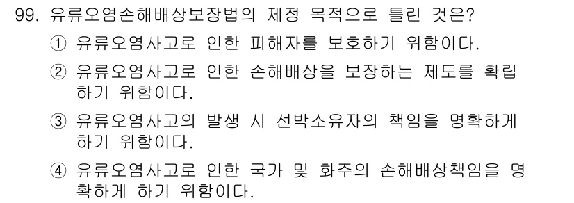 해양환경기사 2022년 99번 - 유류오염사고의 발생으로 인한 국가 및 화주들의 손해배상 책임을 명확히 하... 에 관한 핵심 기출문제