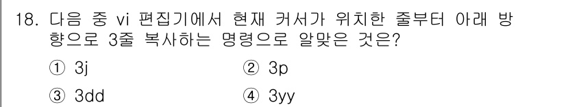 리눅스마스터_2급 2022년 18번 - 정답은 4번 `3yy`입니다. vi 편집기에서 `yy`는 현재 행을 복사... 에 관한 핵심 기출문제
