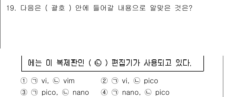 리눅스마스터_2급 2022년 19번 - 'pico'는 경량 텍스트 편집기로, 특히 리눅스 환경에서 사용됩니다. ... 에 관한 핵심 기출문제