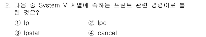 리눅스마스터_2급 2022년 2번 - . `lpc`는 System V Init 시스템에서 프린터의 상태를 제어... 에 관한 핵심 기출문제