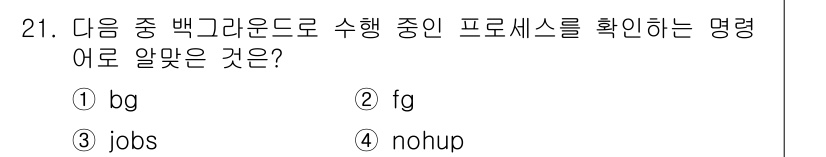 리눅스마스터_2급 2022년 21번 - 정답은 ③ jobs입니다. 이 명령어는 현재 쉘에서 관리되고 있는 프로세... 에 관한 핵심 기출문제