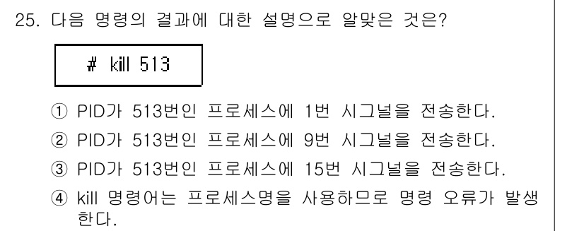 리눅스마스터_2급 2022년 25번 - `kill` 명령어는 특정 PID에 해당하는 프로세스에 신호를 보내는 역... 에 관한 핵심 기출문제