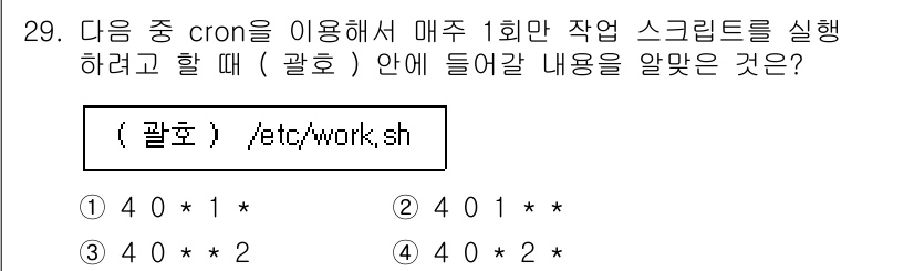 리눅스마스터_2급 2022년 29번 - cron의 필드는 '분', '시간', '일', '월', '요일' 순서로 ... 에 관한 핵심 기출문제