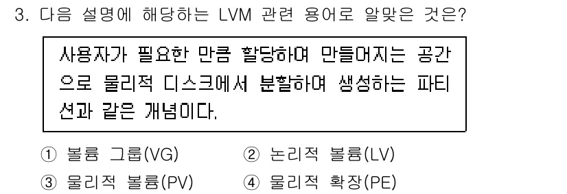 리눅스마스터_2급 2022년 3번 - LVM(Logical Volume Manager)에서는 논리적 볼륨(LV... 에 관한 핵심 기출문제