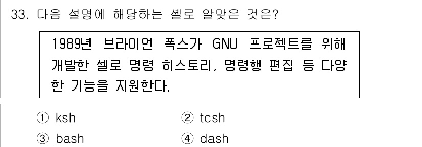 리눅스마스터_2급 2022년 33번 - 정답은 3번 bash입니다. Bash는 1989년에 개발된 GNU 프로젝... 에 관한 핵심 기출문제