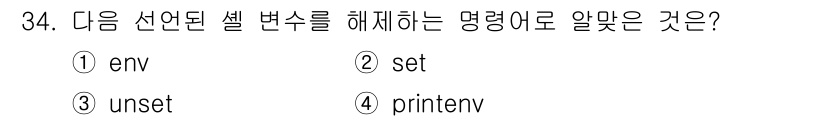 리눅스마스터_2급 2022년 34번 - 정답은 3번 `unset`입니다. `unset` 명령어는 지정된 변수나 ... 에 관한 핵심 기출문제