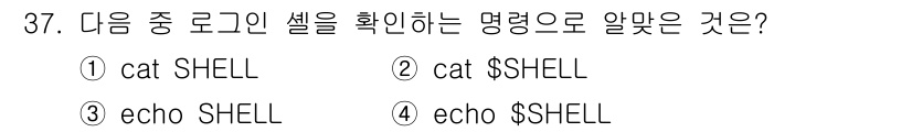 리눅스마스터_2급 2022년 37번 - `echo $SHELL` 명령어는 현재 로그인한 사용자의 셸 경로를 출력... 에 관한 핵심 기출문제