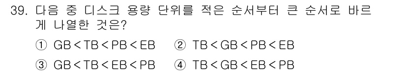 리눅스마스터_2급 2022년 39번 - . 

디스크 용량 단위를 순서대로 나열하면, PB(페타바이트) > TB... 에 관한 핵심 기출문제