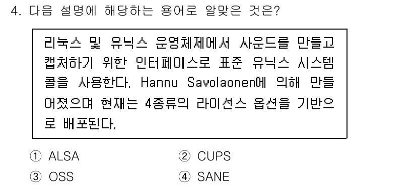 리눅스마스터_2급 2022년 4번 - . SANE은 스캐너 간의 표준 인터페이스를 제공하는 API로, 리눅스 ... 에 관한 핵심 기출문제