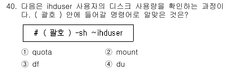 리눅스마스터_2급 2022년 40번 - . `du`는 특정 디렉토리 및 그 하위 파일의 디스크 사용량을 확인하는... 에 관한 핵심 기출문제