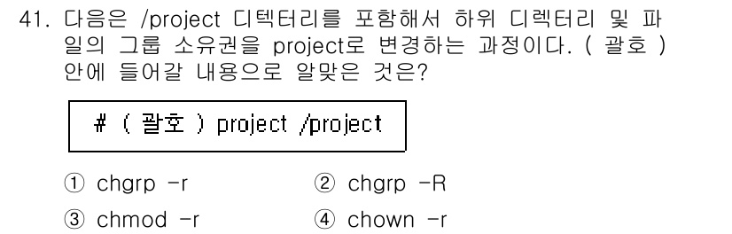 리눅스마스터_2급 2022년 41번 - `chgrp -R project /project` 명령어는 `/proje... 에 관한 핵심 기출문제