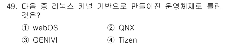 리눅스마스터_2급 2022년 49번 - 정답은 2. QNX입니다. QNX는 리눅스 커널 기반이 아닌 실시간 운영... 에 관한 핵심 기출문제